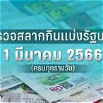ฟังหวยออนไลน์ 1 มีนาคม 2566